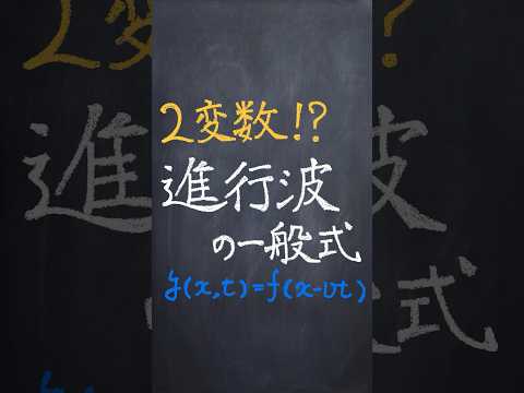 進行波の一般式 #shorts #数学 #物理