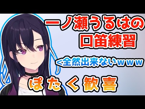 一ノ瀬うるはの口笛練習が可愛すぎてぽたく歓喜【ぶいすぽっ #切り抜き 】