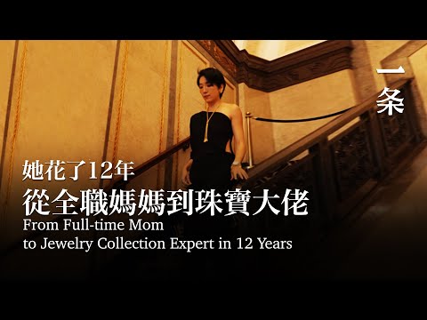 從全職媽媽到珠寶大佬，她花了12年 From Full-Time Mom to Jewelry Mogul: It Took Her 12 Years