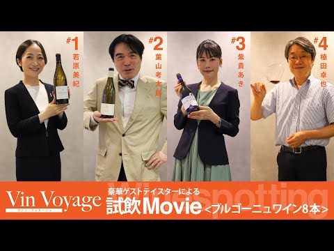 VinVoyage｜豪華ゲストテイスターによる試飲Movie｜ブルゴーニュワイン8本｜紫貴あきさん・葉山考太郎さん・若原美紀さん・楠田卓也さん