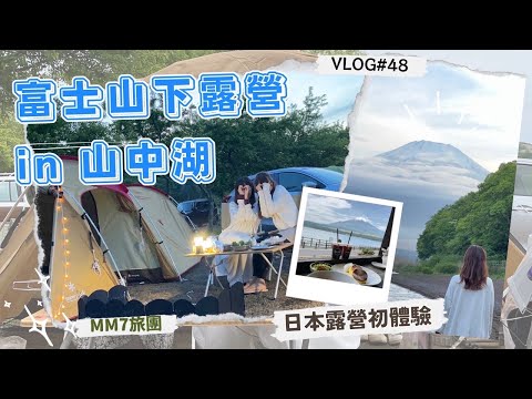 VLOG #48 MM7 旅團 | 搖曳露營聖地| 富士山camping | 日本露營體驗| sotosotodays CAMPGROUND山中湖Misaki |山中湖cafe | THE PARK