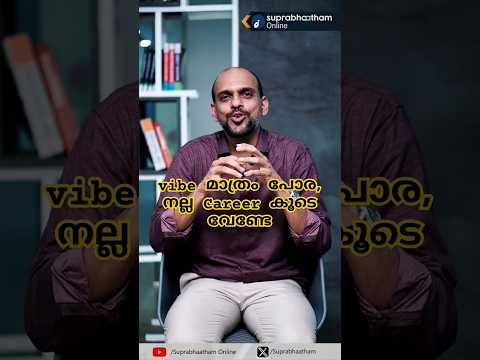 Vibe നോക്കി പോയി Career നശിപ്പിക്കരുത്