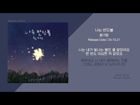 황가람 - 나는 반딧불 // 가사