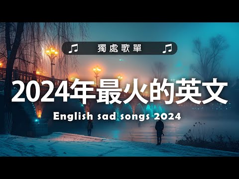 2024年最火的英文歌曲《The Nights》《 Halo》等｜超好聽的英文歌｜超好聽中文｜英文歌曲 (精心挑選) 2024最近很火的英文歌 #很火的英文歌