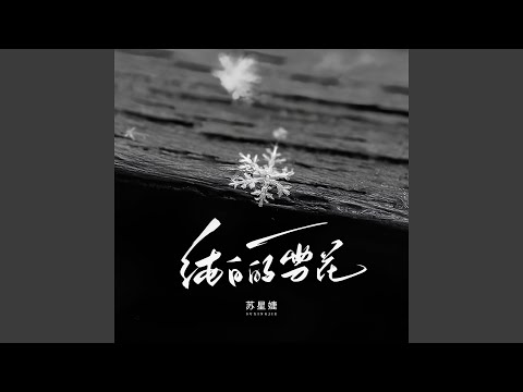 纯白的雪花 (校园广播版)