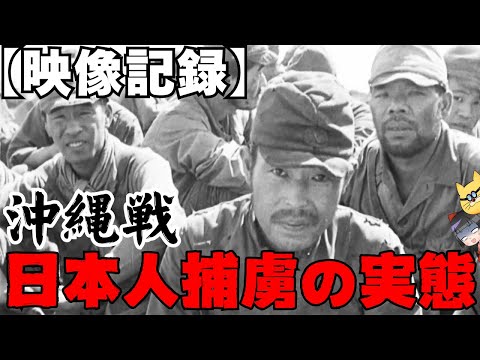 【映像記録】沖縄戦、捕虜のリアル