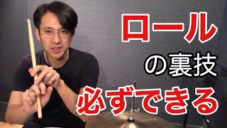 ロールが必ずできる裏技を紹介します（ヒント：指を固定する）【モーラー奏法の応用】