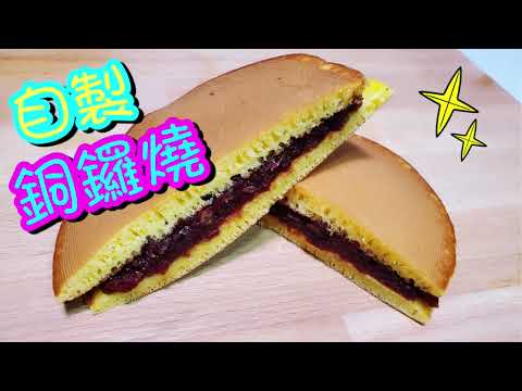 自制日式小食銅鑼燒 | 豆沙包 | どら焼き | How to make Dorayaki  | 請訂閱支持💪