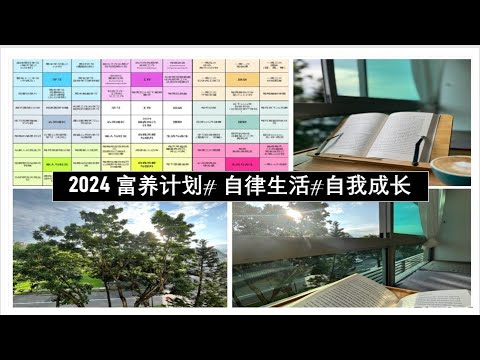 我的2024富养计划#自律生活#自我成长