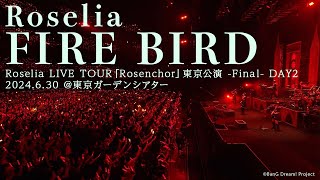 【公式ライブ映像】Roselia「FIRE BIRD」（Roselia LIVE TOUR「Rosenchor」東京公演 -Final- DAY2より）