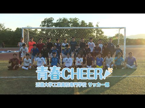 【青春CHEER】近畿大学工業高等専門学校サッカー部