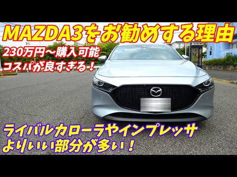 マツダMAZDA3をお勧めする理由を語ります。【大学生＆新社会人にお勧め。】