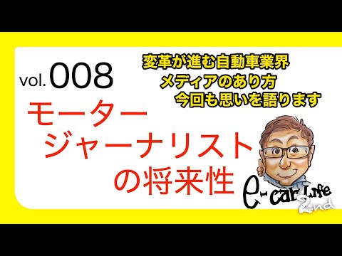 Vol:008【モータージャーナリストの将来性】変革を迎える自動車業界の未来、メディアのあり方……語ります。 E-CarLife 2nd with 五味やすたか