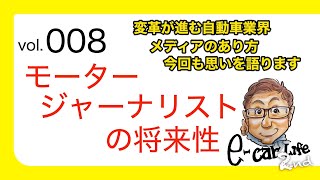 Vol:008【モータージャーナリストの将来性】変革を迎える自動車業界の未来、メディアのあり方……語ります。 E-CarLife 2nd with 五味やすたか