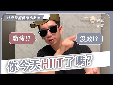 高強度間歇運動減肥有效嗎？🤔 減重醫師告訴你！