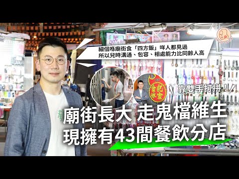 【 Home 港地 - 從廟街長大到擁有43間分店】 殺人犯XXX以前係佢鄰居？！ 靠努力闖出一片天的創業故事