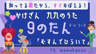 【知ってる歌で覚える】かけざん九九9の段：むすんでひらいて〜人気の歌で裏ワザ暗記にチャレンジ♪