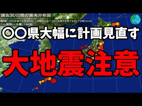 【大地震注意】〇〇県大幅に計画見直す