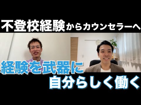 元不登校2人が語るカウンセラーという働き方！