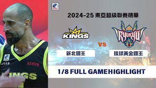 【2024-25 東亞超級聯賽精華】#新北國王 VS #琉球黃金國王 全場精華 #NewTaipeiKings VS #RyukyuGoldenKings FullGameHighLights