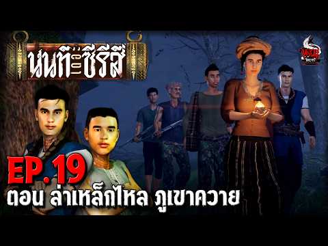 นนท์เดอะซีรีส์ EP.19 ตอน ล่าเหล็กไหล ภูเขาควาย | หลอนไดอารี่