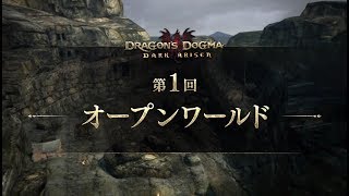 1分ぐらいでわかるドラゴンズドグマ：ダークアリズン 第1回 オープンワールド