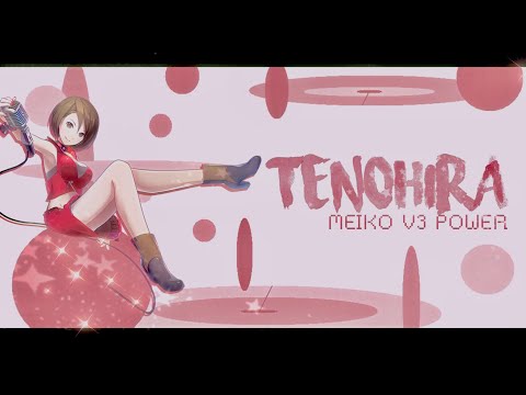 【MEIKO V3 POWER】Tenohira 【Cover】