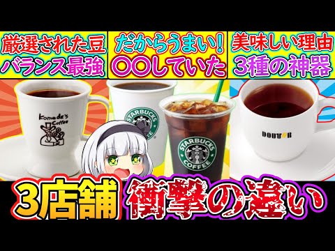 【ゆっくり解説】カフェチェーン史上人気のスタバ・コメダ・ドトールのコーヒー違いがヤバい⁉