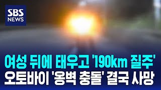 여성 뒤에 태우고 '190km 질주'…오토바이 '옹벽 충돌' 결국 사망 / SBS