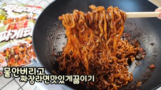 물 안버리고 짜장라면 정말 맛있게 끓여보세요 I 짜파게티로 짜장 인생라면 끓이기 I 간단 라면 레시피