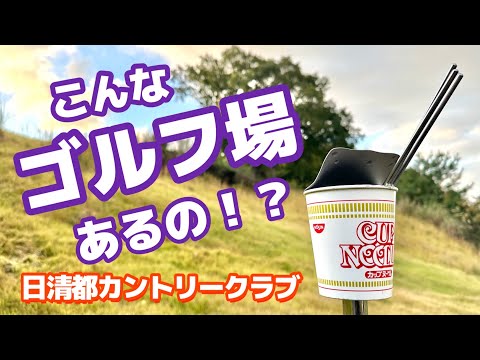 こんなにも楽しいゴルフ場が京都にあったんですね😊【日清都カントリークラブ】