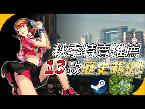 【Steam秋季特賣】肉鴿神作 ! 多款開放世界和RPG大作歷史新低 ! 打到骨折 ! YGtech