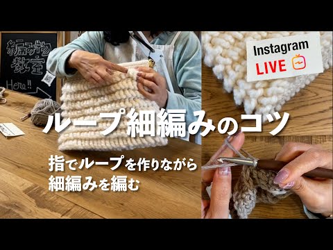 ループ細編みのコツ〜指でループを作りながら細編みを編む