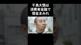 千鳥大吾が消費者金融で借金まみれの理由　#shorts #感動する話 #千鳥