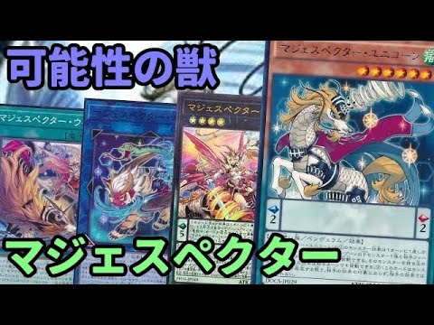 【#遊戯王】祝！ユニコーン規制解除+新規強化でかなり遊べるようになった『マジェスペクター』紹介します！