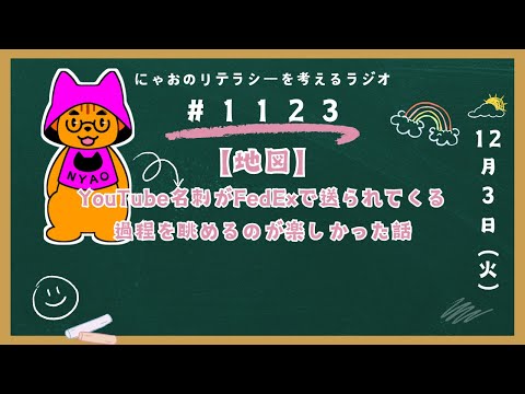 #1123 【地図】YouTube名刺がFedExで送られてくる過程を眺めるのが楽しかった話