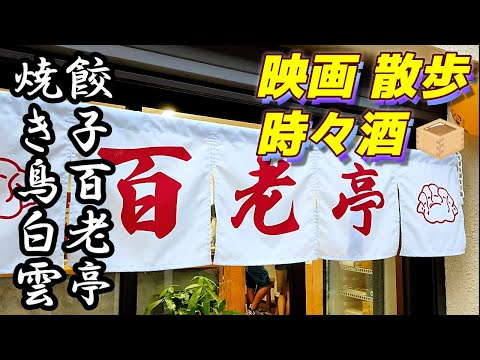 【名古屋酒場】映画と散歩 時々酒「餃子 百老亭」「焼鳥 白雲」