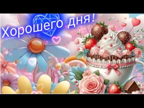 Пусть только радостью наполнится этот день! 🍒🌈🦋 Доброе утро ☀️Хорошего дня