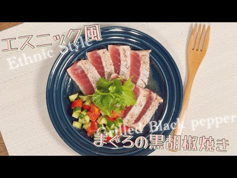 【ナンプラーと相性抜群】エスニック風 まぐろの黒胡椒焼き