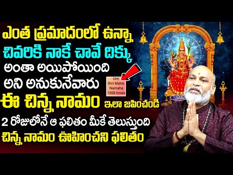 ఈ నామం ఇలా జ‌పిస్తే ఊహించ‌ని ఫ‌లితం | Most Powerful Ammavari Mantram | Nanaji Patnaik Astrologer