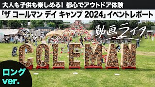 ワークショップが盛りだくさん、「ザ コールマン デイ キャンプ 2024」イベントレポート