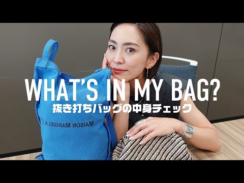 WHAT'S IN MY BAG? 2022 | SURPRISE BAG CHECK