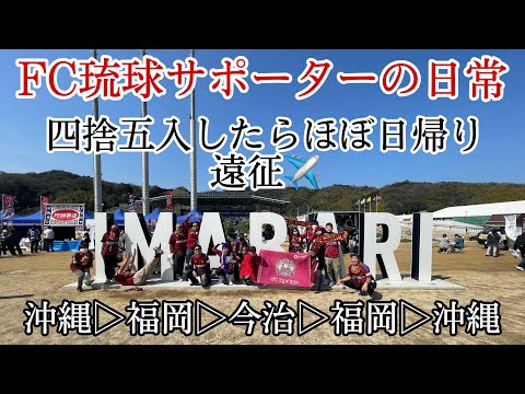 【VLOG】今シーズン初の遠征 今治遠征 四捨五入したらほぼ日帰り遠征です✈️