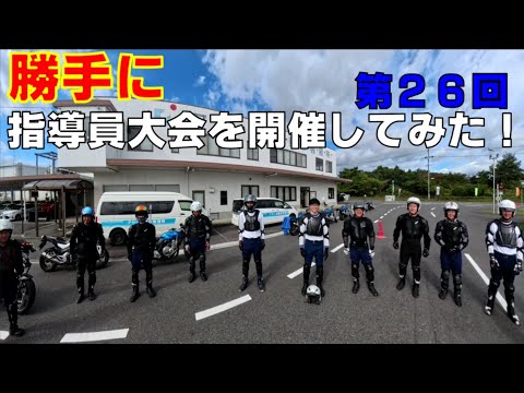 勝手に第２６回教習指導員安全運転競技大会を開催してみた