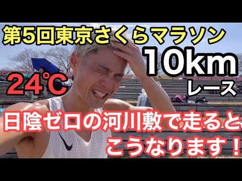 【東京さくらマラソン10KM】まさかの結果、、、