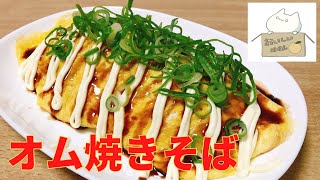 【簡単レシピ】冷蔵庫にある材料で作る，オム焼きそばの作り方 レシピ