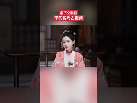 近日，孟子義在節目中表示考古到了李昀銳的精彩視頻，李昀銳現場急到尖叫。#孟子義 #李昀銳