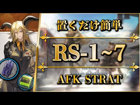 RS-1 to 7: AFK STRAT (Speedy & Trust Farming / Mission / Medal)【Arknights】