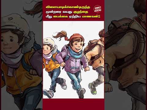 விளையாடிக்கொண்டுஇருந்த மூன்றரை வயது குழந்தை மீது பைக்கை ஏற்றிய மாணவன் #otr##RoadSafety#DriveSmart