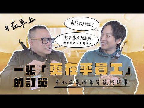 一張「更在乎員工」的國外訂單 在車上 中小企業老闆接單的故事  EP01